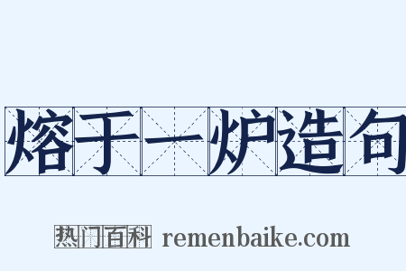 熔于一炉造句是什么意思的图片